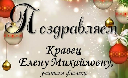 ПОЗДРАВЛЯЕМ!
